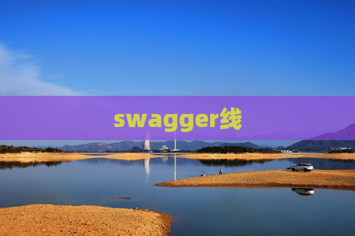 swagger线
